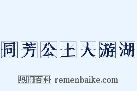 同芳公上人游湖是什么意思的图片